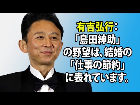 有吉弘行 島田紳助 の野望は 結婚の 仕事の節約 に表れています News Wacoca Japan People Life Style