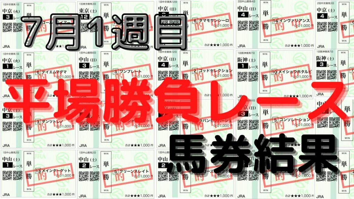【競馬予想】７月１週目の平場勝負レース馬券結果！