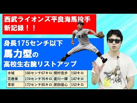 西武平良海馬投手新記録&今年の馬力型高校生右腕【2021年ドラフト】 西武平良海馬投手新記録&今年の馬力型高校生右腕【2021年ドラフト】