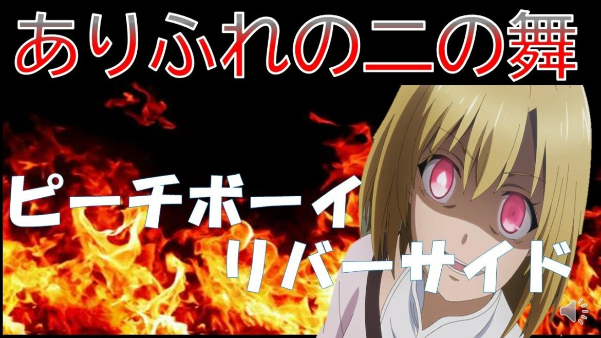ピーチボーイリバーサイドのアニメがクソなんだが！！