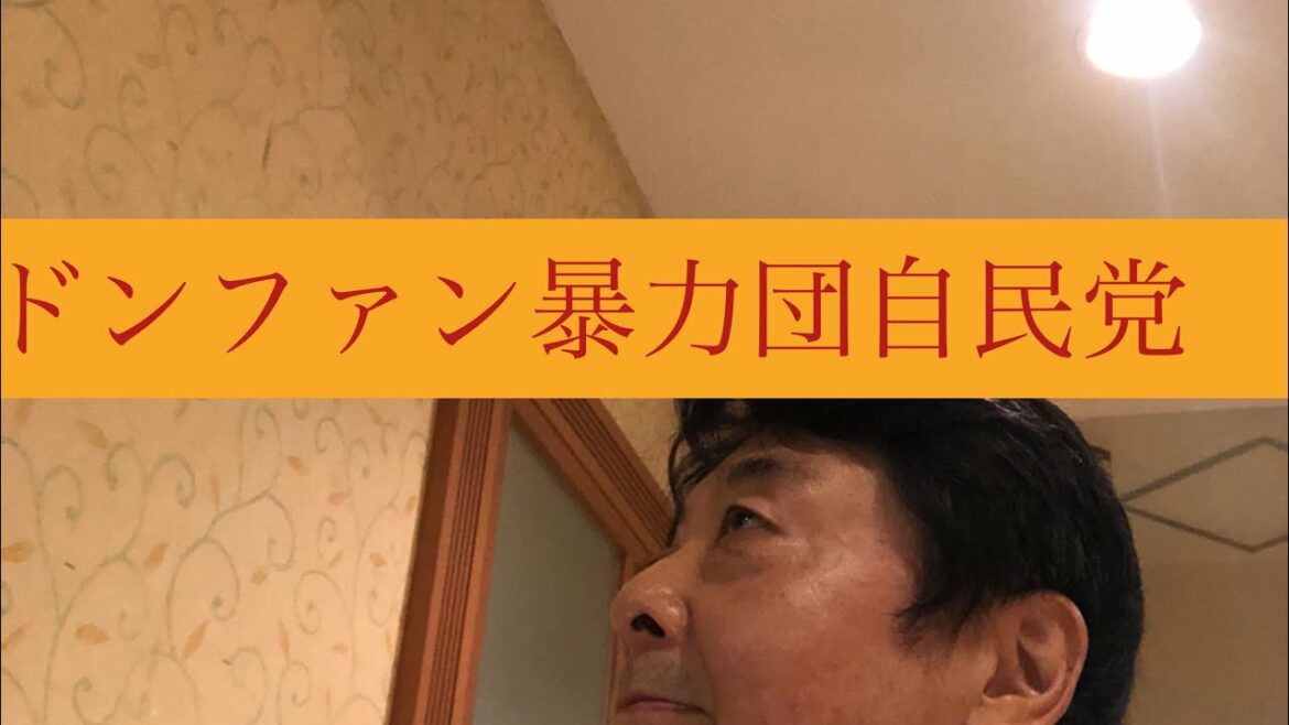 ＃紀州のドンファン　政治と闇社会　自民党のドン　和歌山強盗致傷事件　＃バツイチ　＃61歳男　雑談ライブ　持続化給付金100万円騙し事件　Ａ氏自民党支部代表とリフォーム会社社長と暴力団資金源　ＮＰＯ法人