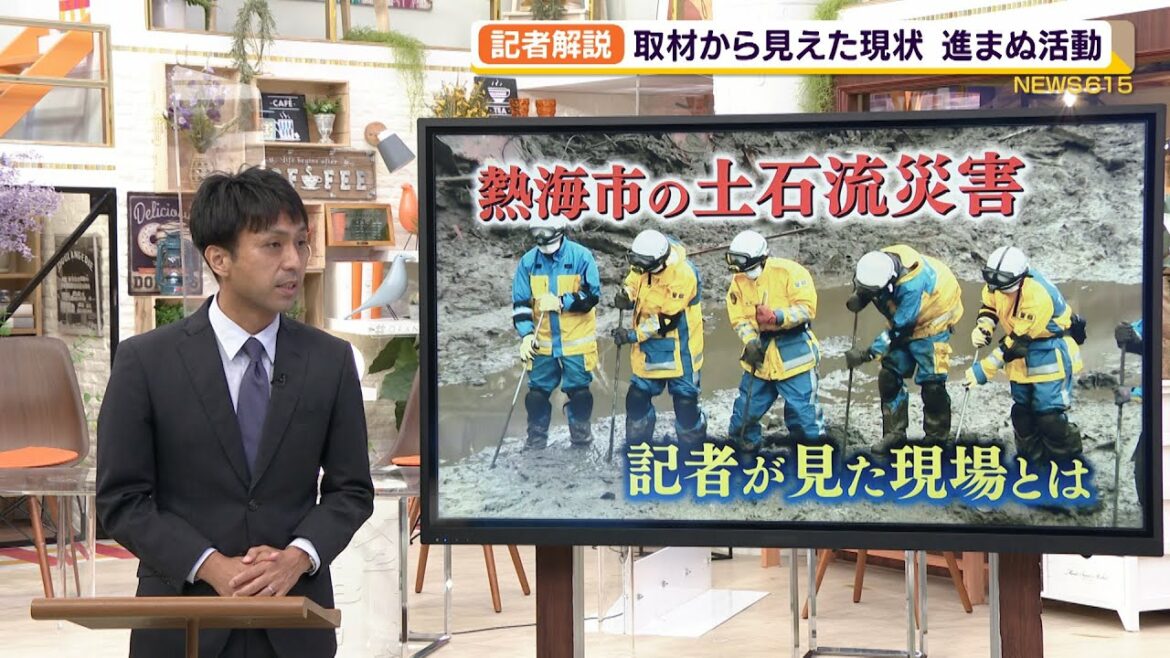 熱海土石流　被災現場を見てきた記者が感じた危機感（静岡県）