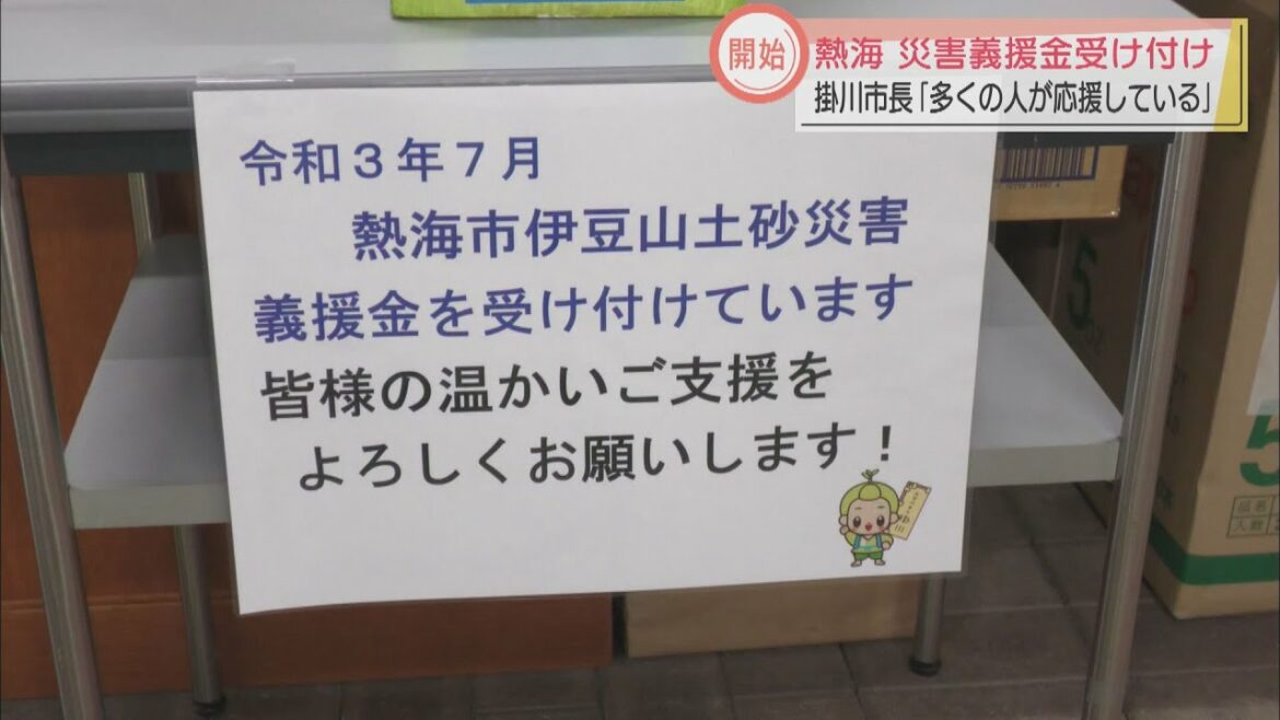 土石流被災の熱海市民に支援を　静岡・掛川市が義援金受け付け開始