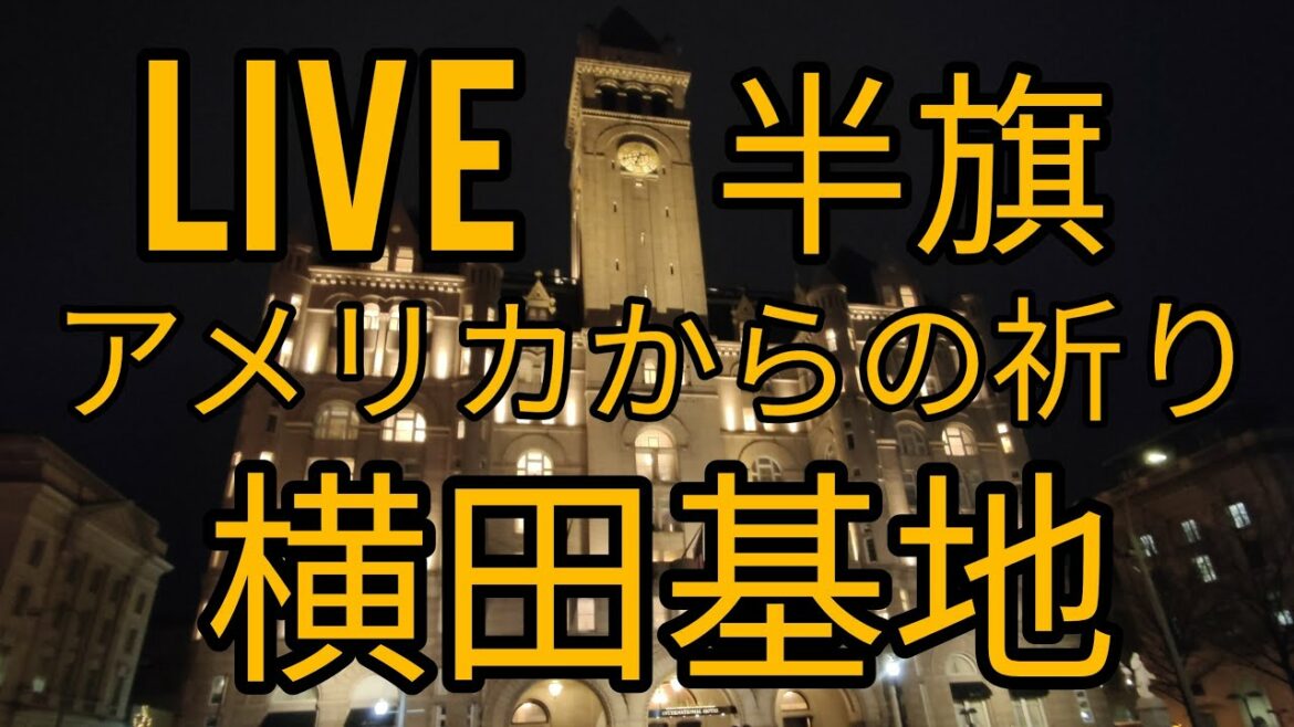 LIVE 半旗アメリカからの祈り熱海土砂崩れ 中国で起こっていること 国境に兵隊