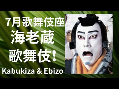 【海老蔵 7月歌舞伎座】【ウルトラ スーパーマン市川海老蔵】 【海老蔵 7月歌舞伎座】【ウルトラ スーパーマン市川海老蔵】
