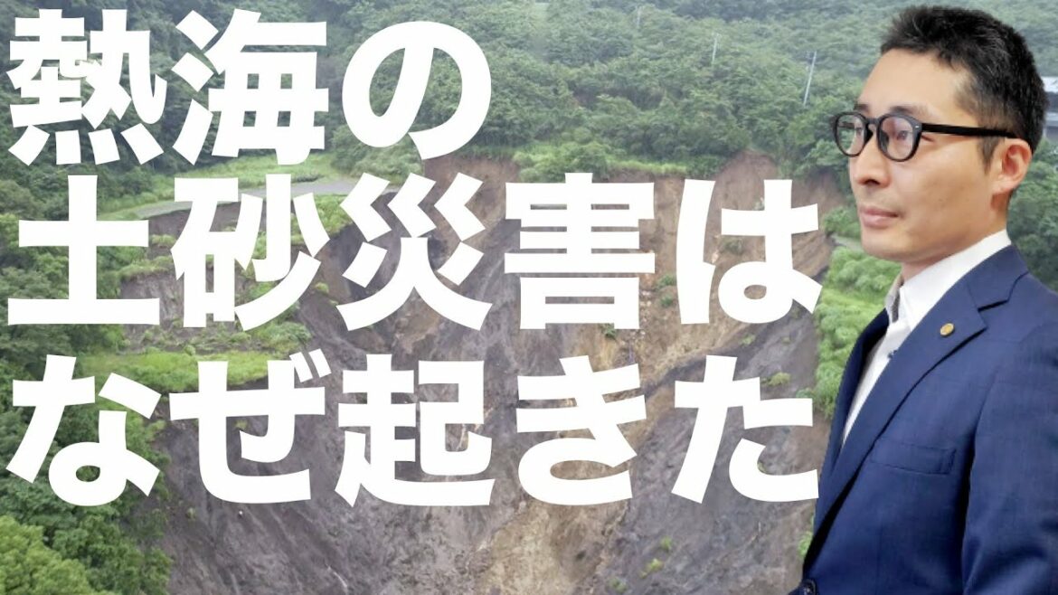 【緊急速報！熱海の土砂崩れはなぜ起きた】土石流の原因は本当に盛り土なのか砂場で検証。宅建士が徹底すべき土砂災害警戒区域における重要事項説明のポイントや宅造法など宅建試験によく出る過去問を解説。