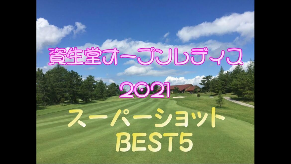 資生堂オープンレディス 2021 スーパーショット BEST5