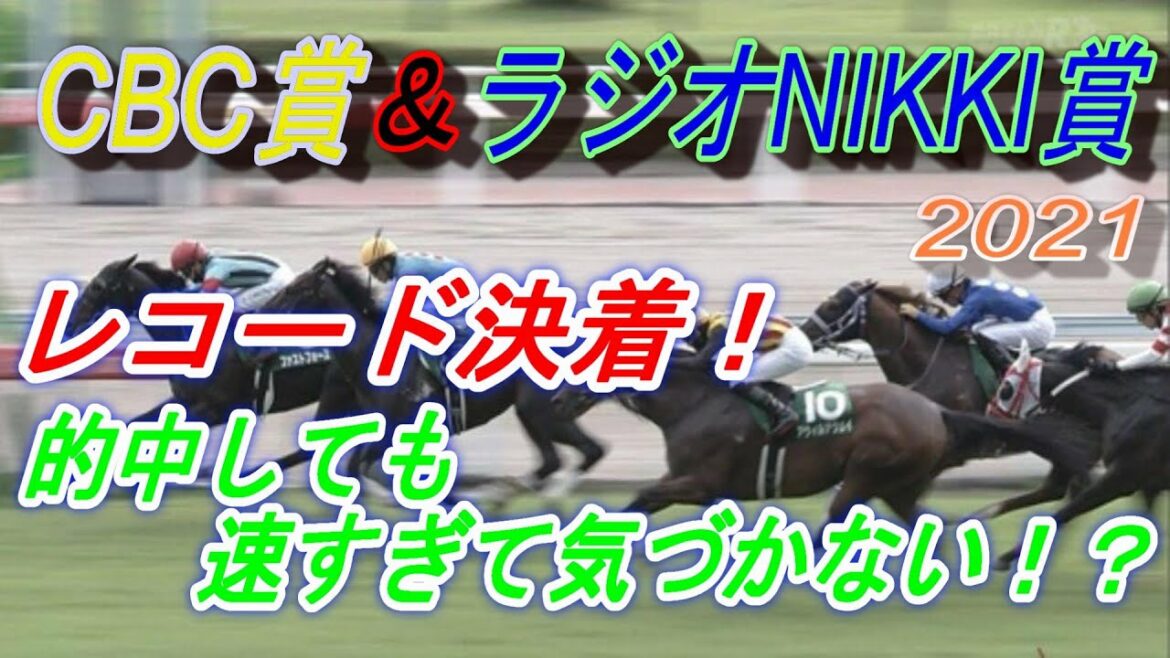 CBC賞　ラジオNIKKEI賞！　速すぎるレコード決着で的中させるも当たりに気づかない事もあるよね...