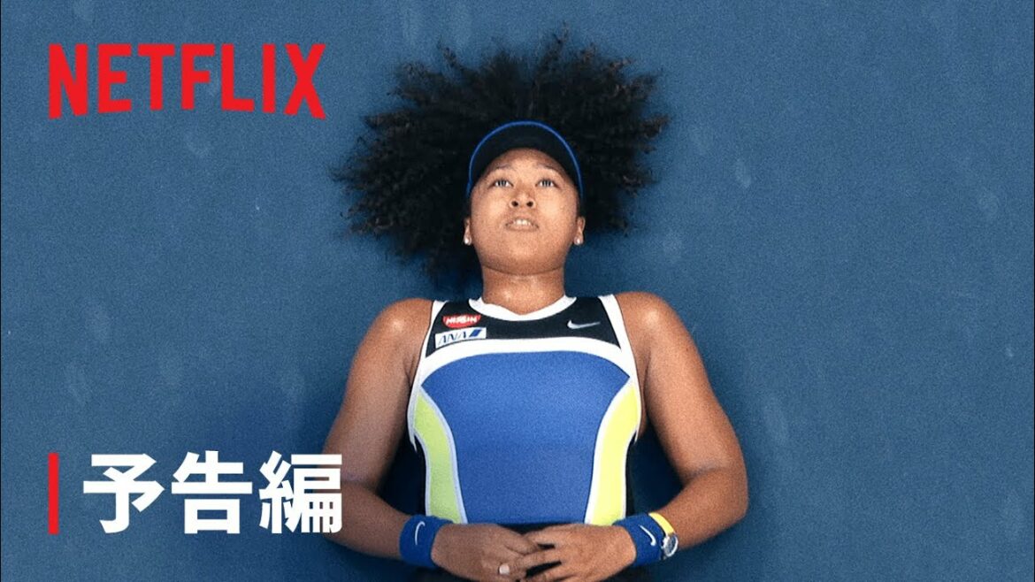 『大坂なおみ』予告編 - Netflix