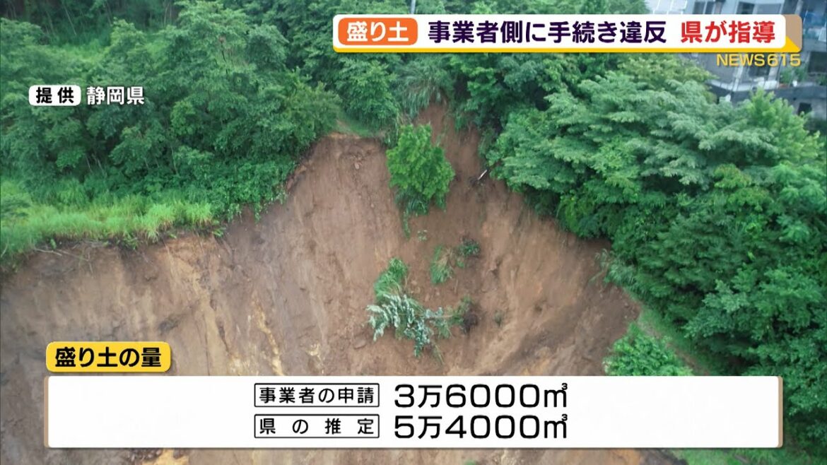 熱海土石流　盛り土の手続きに違反　県などが指導　難波副知事が緊急会見（静岡県）