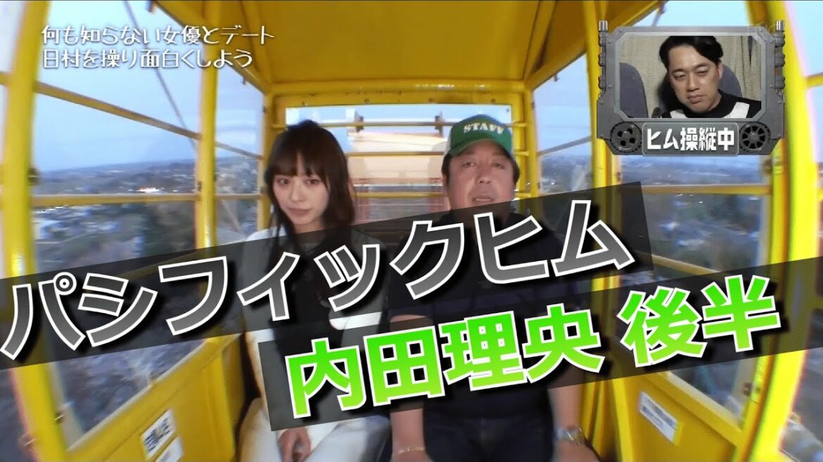 【パシフィックヒム】内田理央 後半【そんなバカなマン】