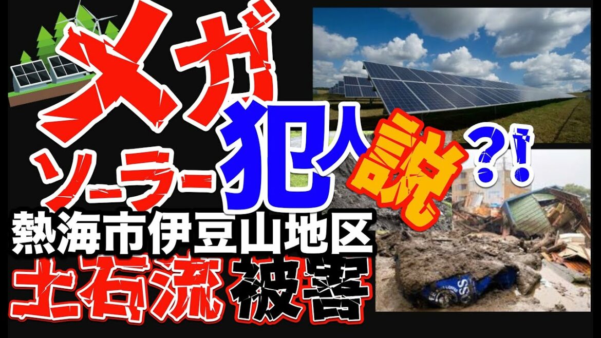 熱海市 土砂崩れNEWS【衝撃映像2021】土石流災害は太陽光発電施設（メガソーラー）による原因か？！