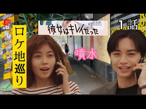 彼女はキレイだった 1話 ロケ地 噴水  オフィス レストラン 4ケ所 全て現地撮影 彼女はキレイだった 1話 ロケ地 噴水  オフィス レストラン 4ケ所 全て現地撮影