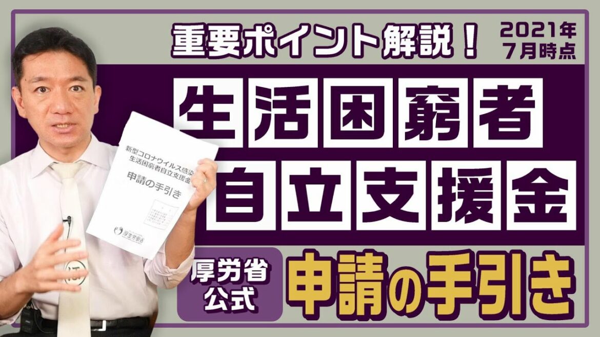 【追加情報!!】生活困窮者自立支援金「厚労省公式 申請の手引き」〈21年7月時点〉