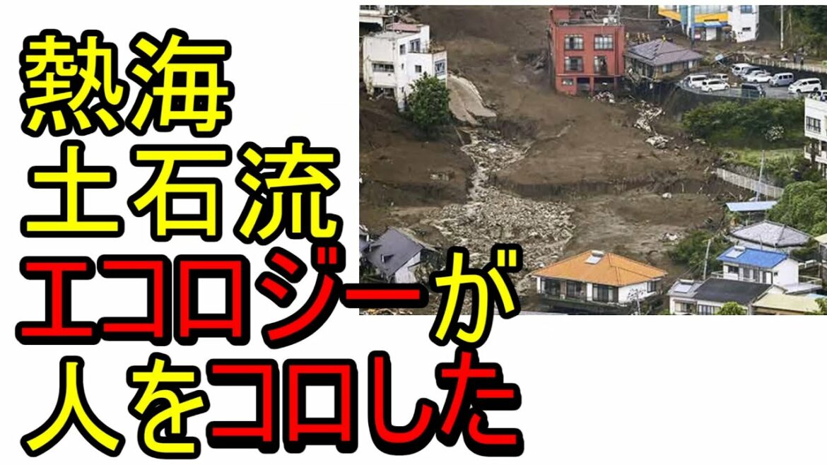 熱海・土石流～エコロジーが人をコロした～