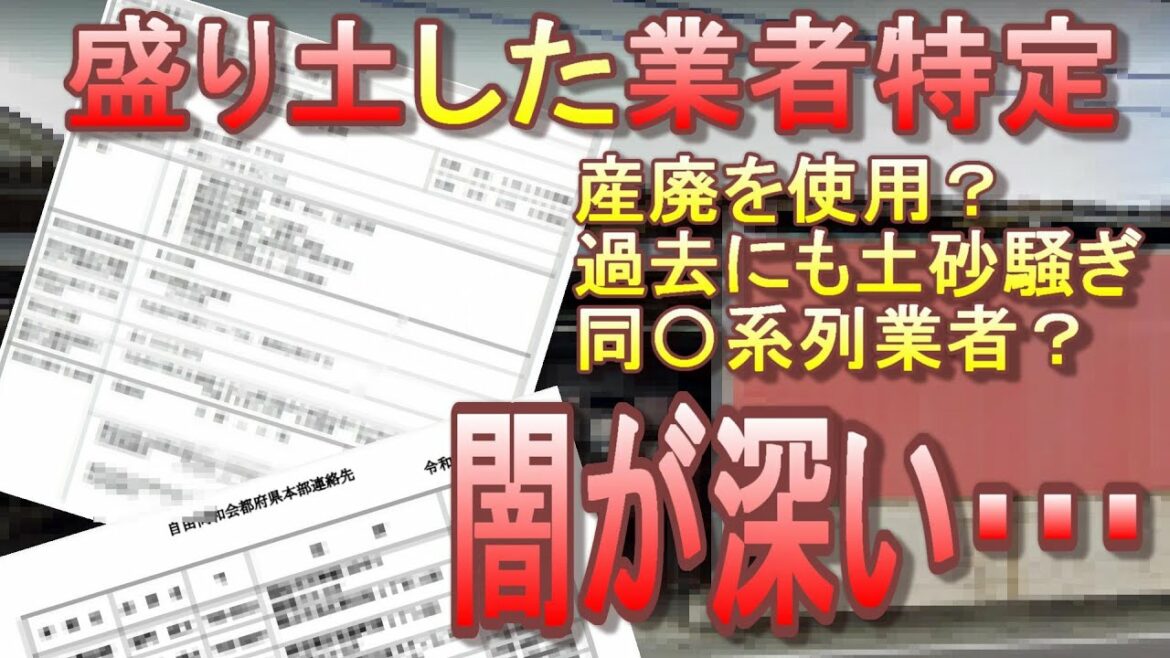 【熱海土砂災害】盛り土した業者特定される。元経営者は同〇の役職。過去に別会社でも土砂騒ぎ。盛り土は産廃の可能性浮上。闇が深すぎる・・・【メガソーラー、太陽光発電】