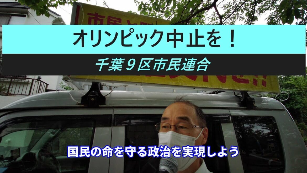 オリンピック中止を！　千葉９区市民連合