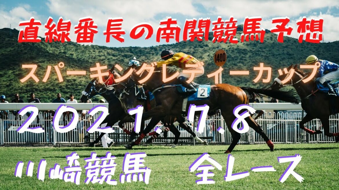 地方競馬予想【川崎競馬】7月8日　スパーキングレディーカップ　他全レース予想