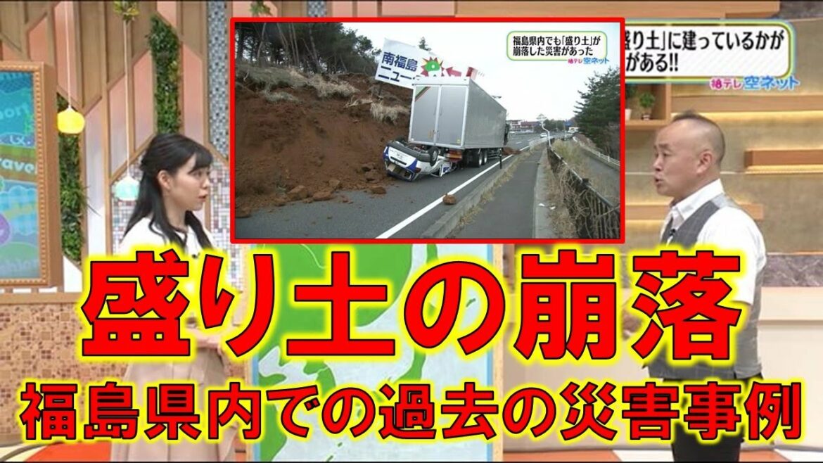 【盛り土の崩落 福島県内での過去の災害事例】空ネット（７月６日放送）