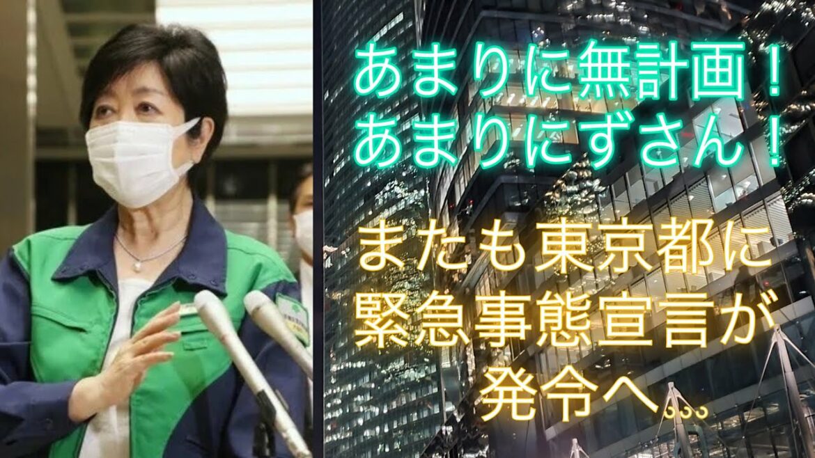 あまりに無計画、あまりにずさん！またも東京都に緊急事態宣言が発令へ…