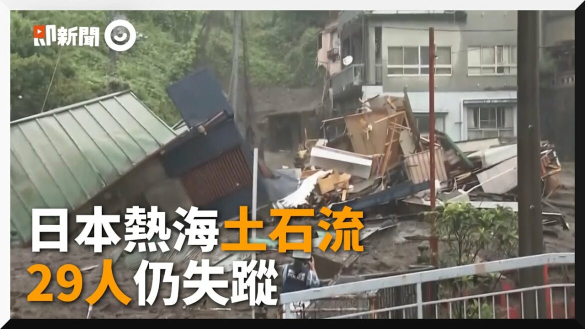 日本熱海土石流黃金72小時已過 至少捲走130棟房、29人仍失蹤 日本熱海土石流黃金72小時已過 至少捲走130棟房、29人仍失蹤