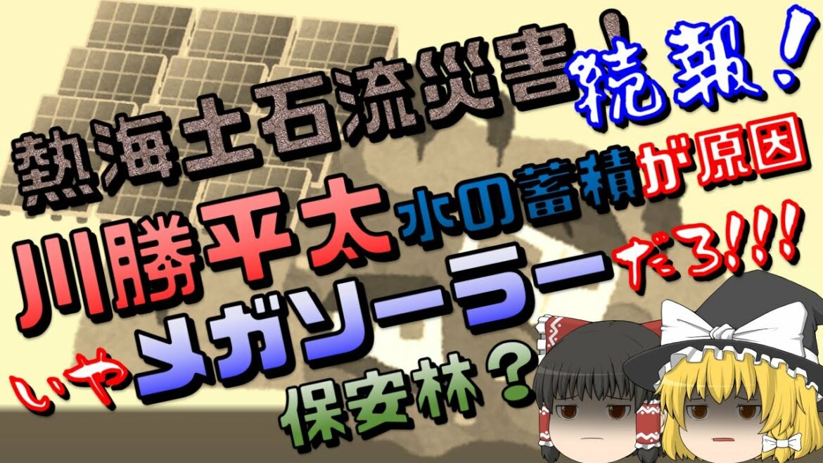 静岡・熱海市土石流災害！続報！川勝平太水の蓄積が原因　いやメガソーラーだろ!!!保安林？【ゆっくり北東西南】