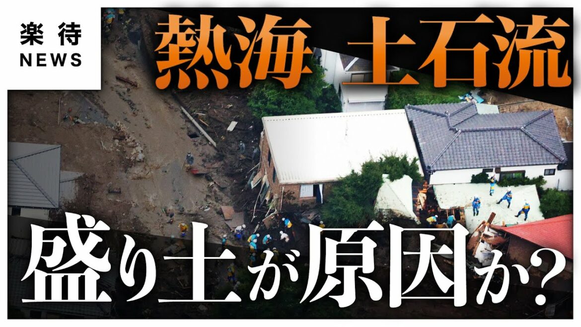【熱海 土石流】キケンな「盛り土」とは？地質コンサルタントが徹底解説《楽待NEWS》