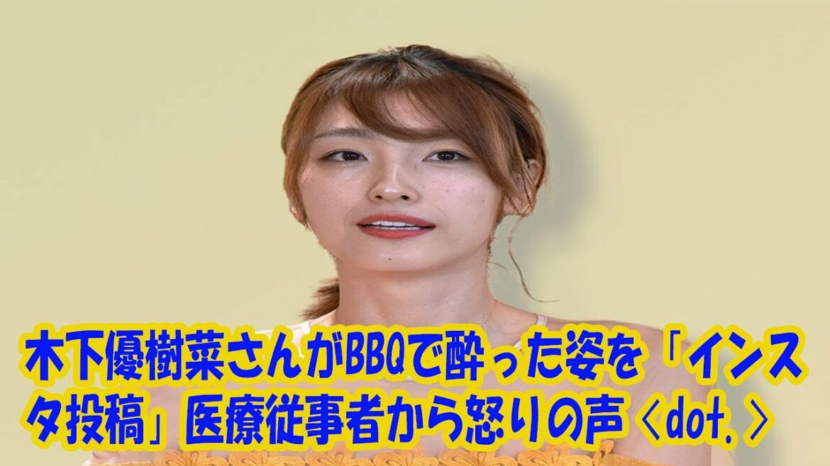 木下優樹菜さんがBBQで酔った姿を「インスタ投稿」医療従事者から怒りの声〈dot.〉