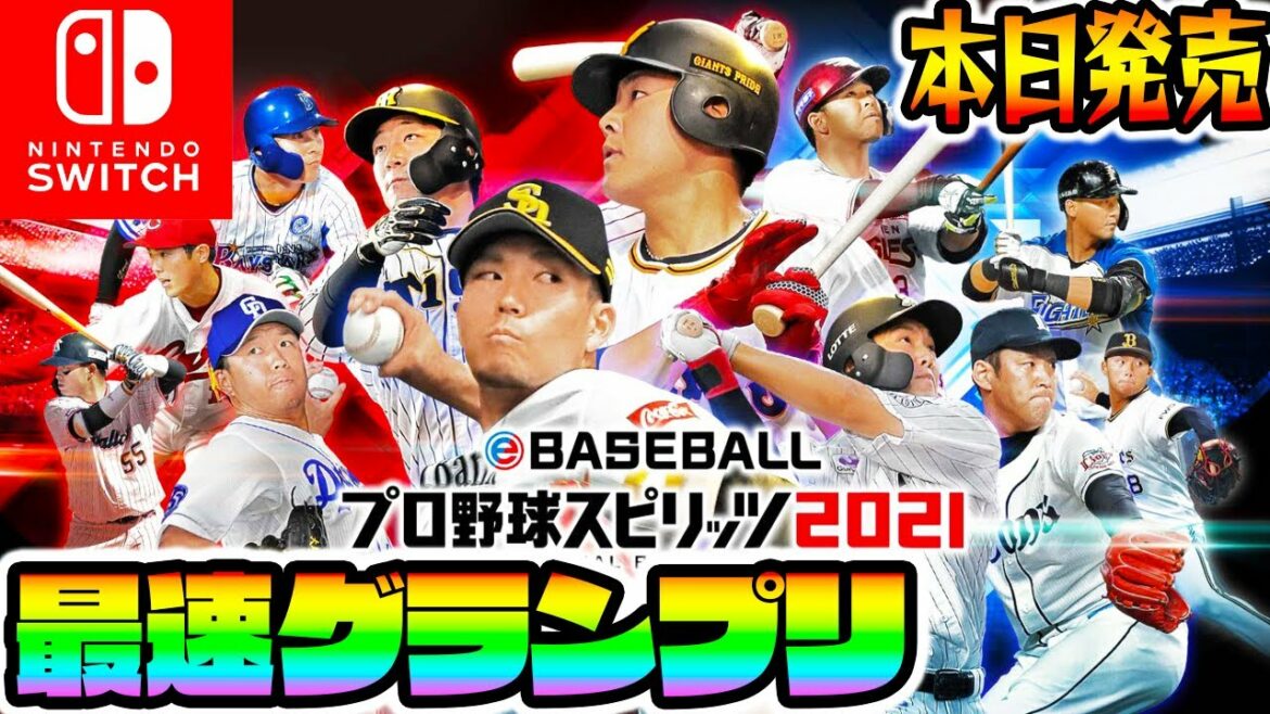 【最新作プロスピ2021】東京オリンピック2020モード☞グランプリモード！【Switch スイッチeBASEBALL プロ野球スピリッツ2021 グランドスラムNottinTV