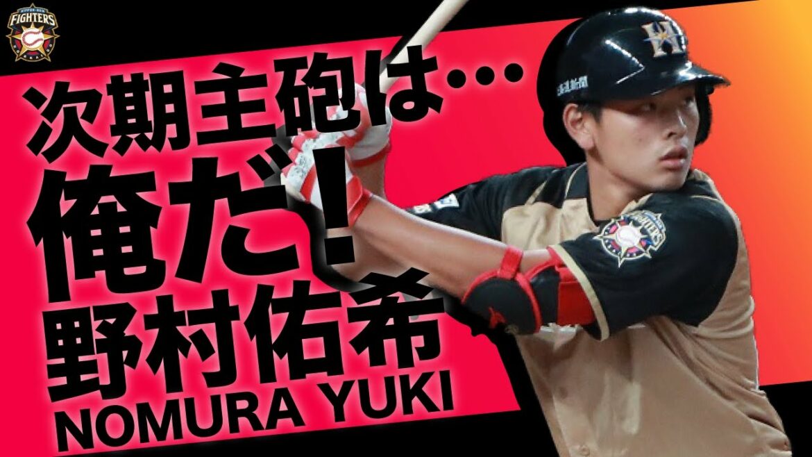 【北海道日本ハムファイターズ】野村佑希４番に強いこだわりを持ち、将来の目標を「本塁打王」に定める若き大型内野手【野球侍】