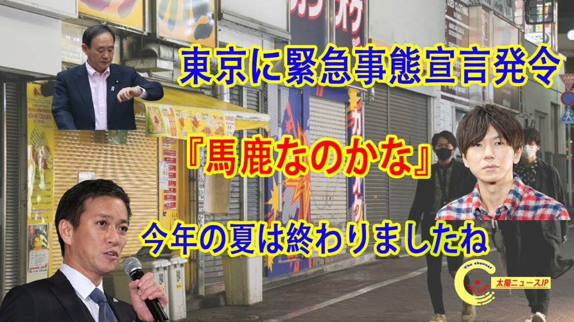 東京に緊急事態宣言発令…八代英輝弁護士は「今年の夏は終わりましたね」…古市憲寿氏、『馬鹿なのかな』