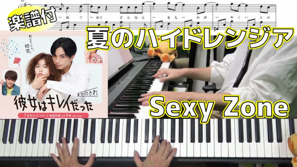 【楽譜】夏のハイドレンジア/Sexy Zone【ドラマ『彼女はキレイだった』主題歌】(Chor.Draft)