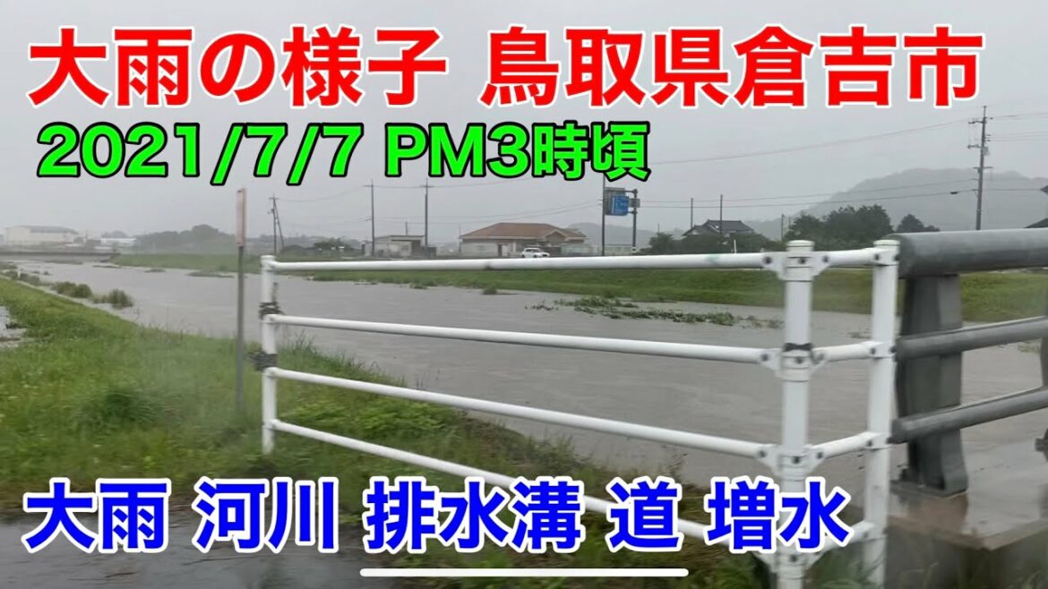 記録的大雨鳥取県倉吉市の河川 排水溝 田畑 道の様子 2021年7月7日午後3時頃 線状降水帯 北条川 天神川