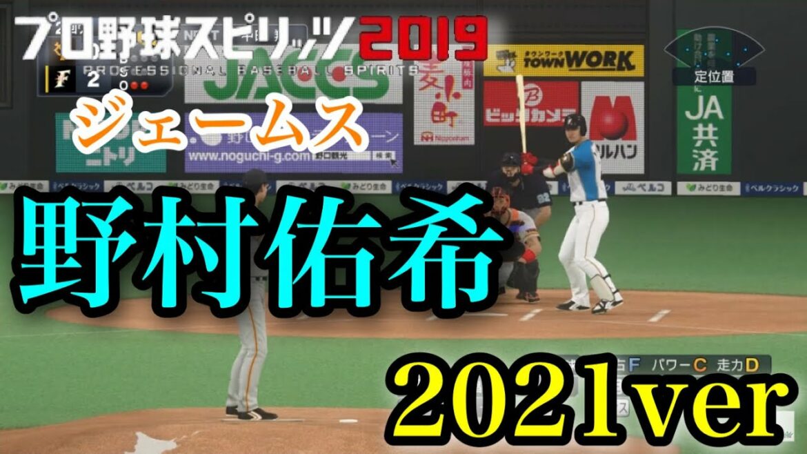 【プロスピ2020】似てるフォームに変更　北海道日本ハムファイターズ　野村佑希　2021ver
