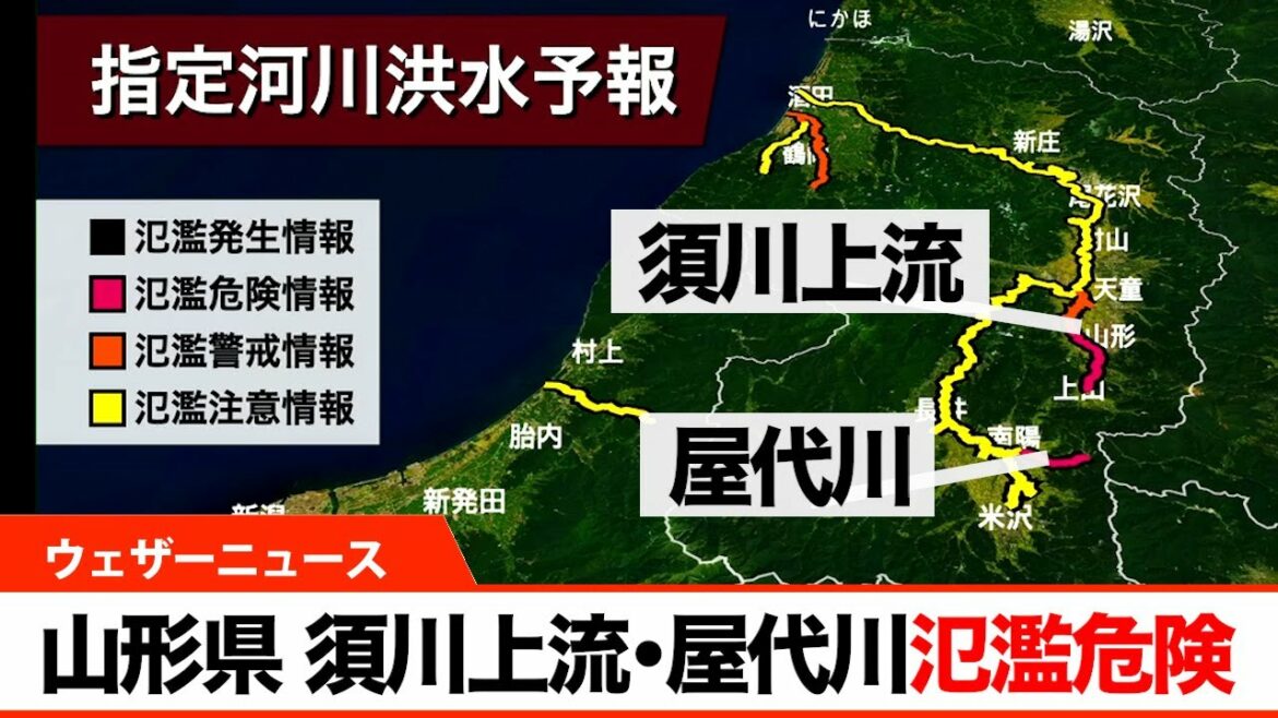 山形県 須川上流・屋代川、氾濫のおそれあり