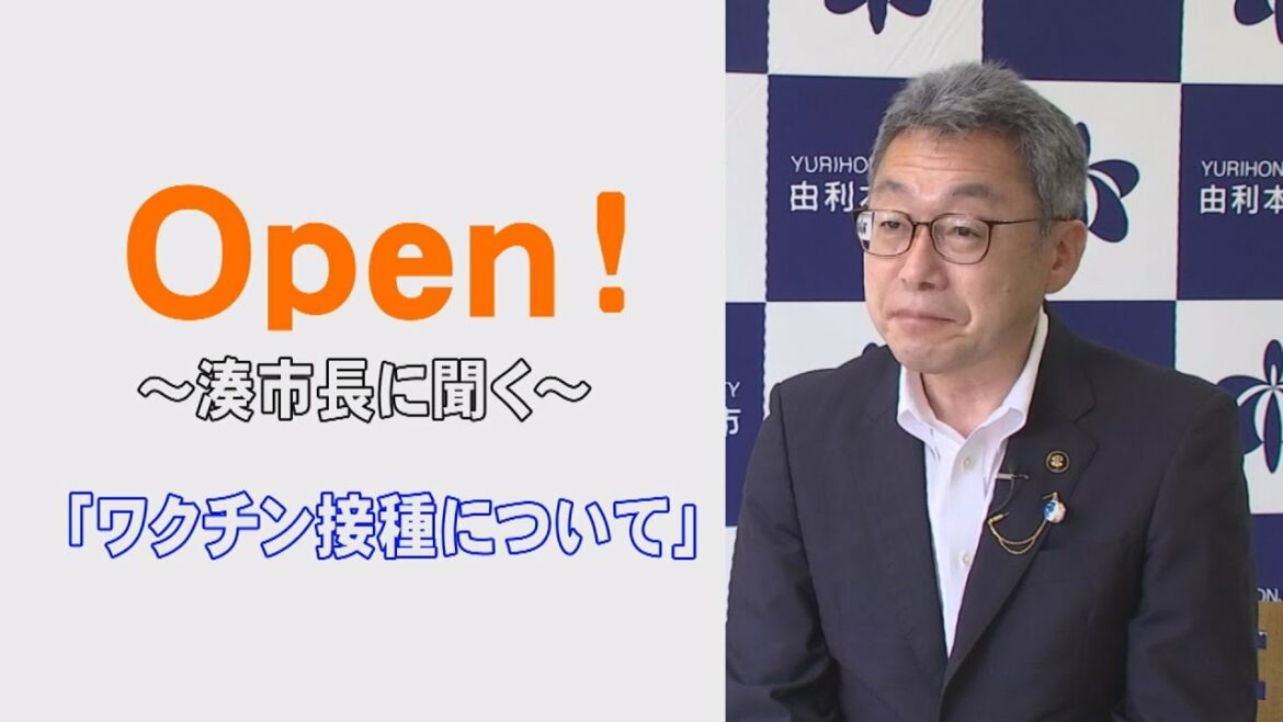 「Ｏｐｅｎ！～湊市長に聞く～ 『ワクチン接種について』」（令和3年7月6日初回放送）【秋田県由利本荘市】