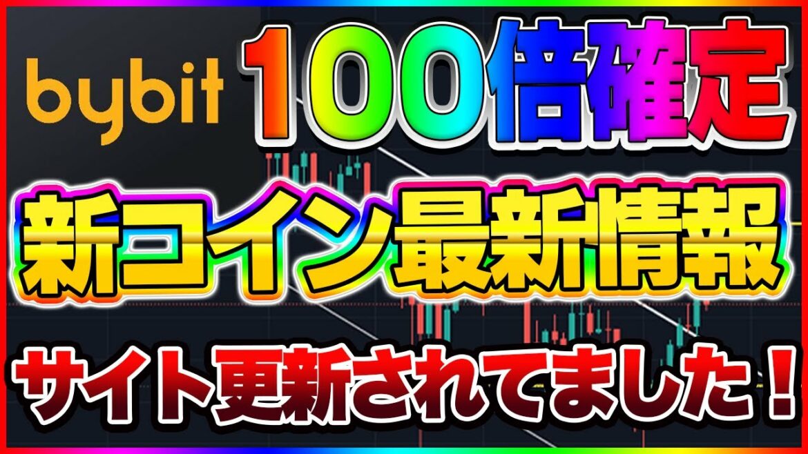 【仮想通貨】bybit新コイン最新情報!サイト更新されてました!BTC XRP ETH相場解説 そろそろかな。。。 【仮想通貨】bybit新コイン最新情報!サイト更新されてました!BTC XRP ETH相場解説 そろそろかな。。。