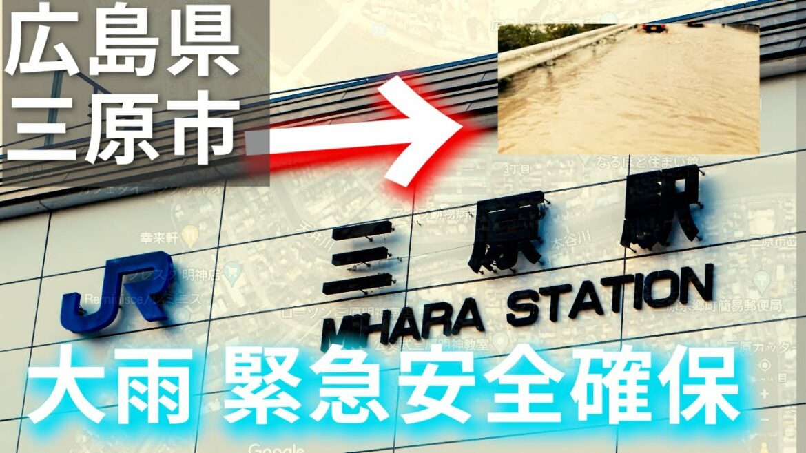 広島三原市 大雨 緊急安全確保とは？氾濫危険水位 JR山陽新幹線 ニュース まとめ ライブカメラ