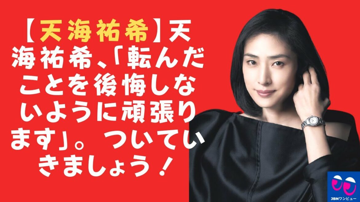 【天海祐希】天海祐希、「転んだことを後悔しないように頑張ります」。 ついていきましょう！