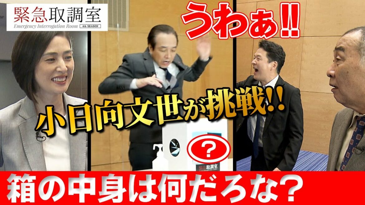 小日向文世が挑戦！！箱の中身は何だろな？『緊急取調室』特別ゲーム企画①