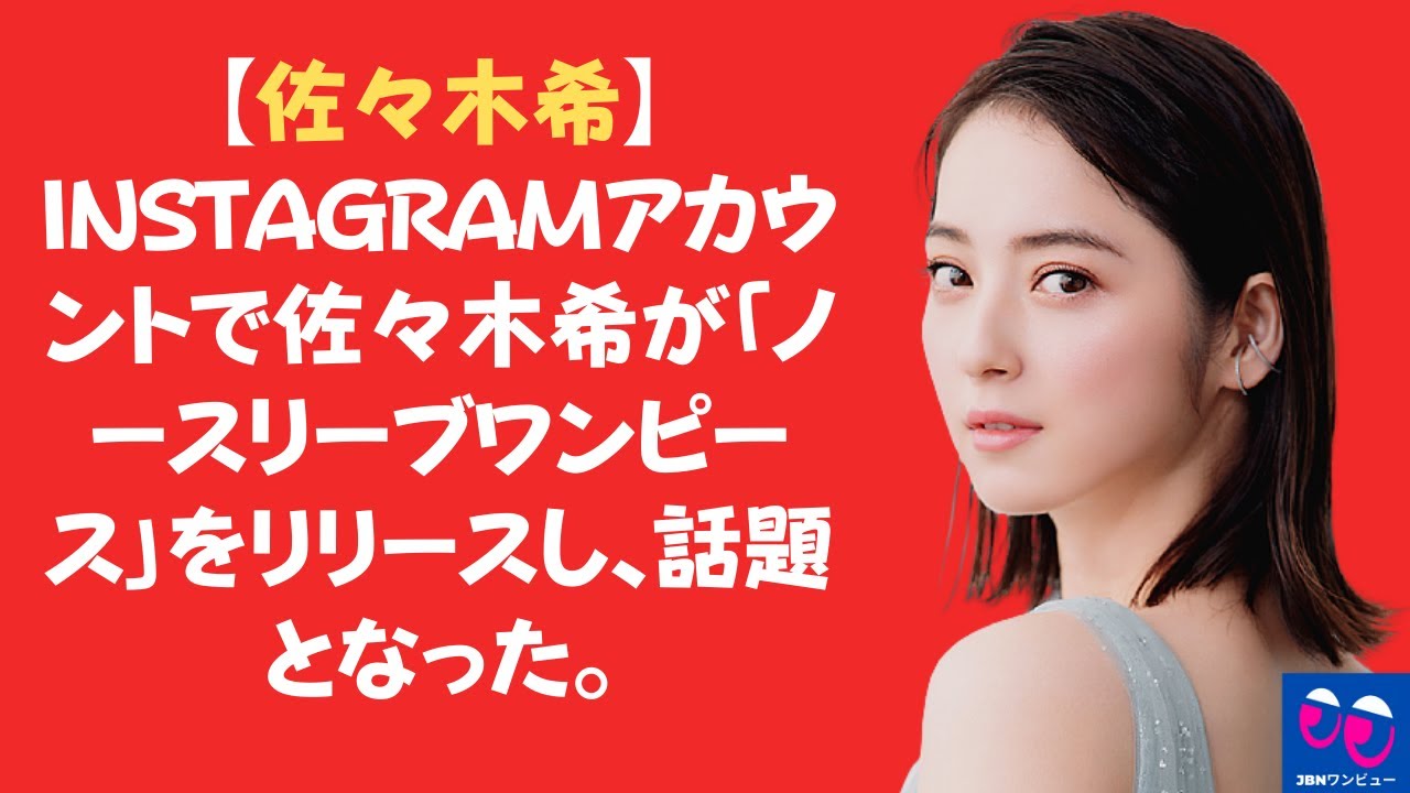 佐々木希 Instagramアカウントで佐々木希が ノースリーブワンピース をリリースし 話題となった News Wacoca Japan People Life Style