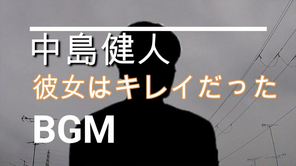 【中島健人のBGM】ドラマ「彼女はキレイだった」第1話