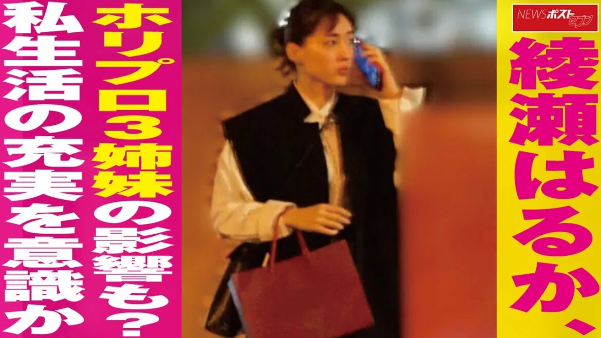綾瀬はるか 、 ホリプロ ３姉妹 の 影響 も？ 私生活 の 充実 を 意識 か NEWSポストセブン