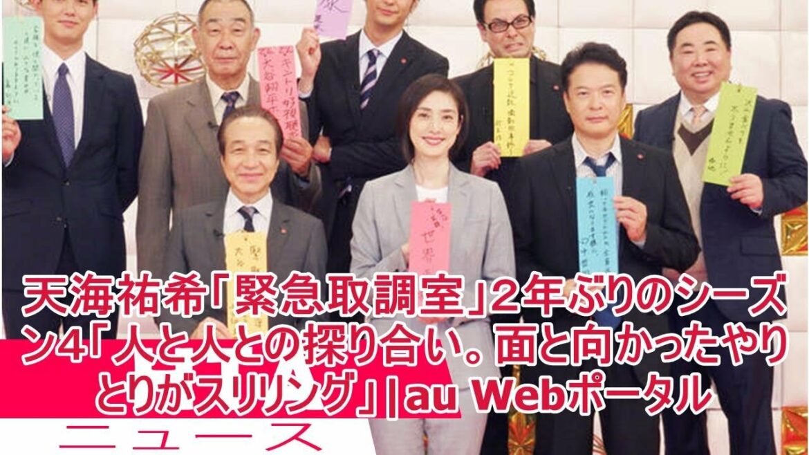 天海祐希「緊急取調室」２年ぶりのシーズン４「人と人との探り合い。面と向かったやりとりがスリリング」|au Webポータル