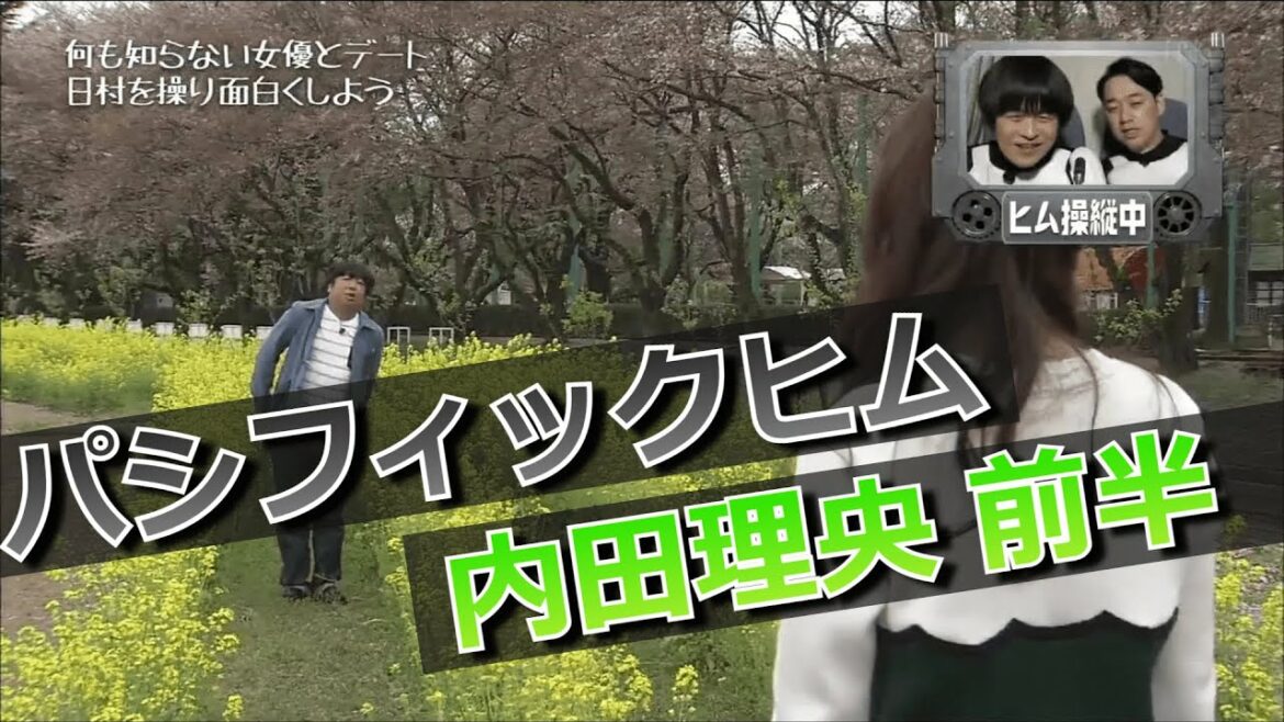 【パシフィックヒム】内田理央編 前半【そんなバカなマン】