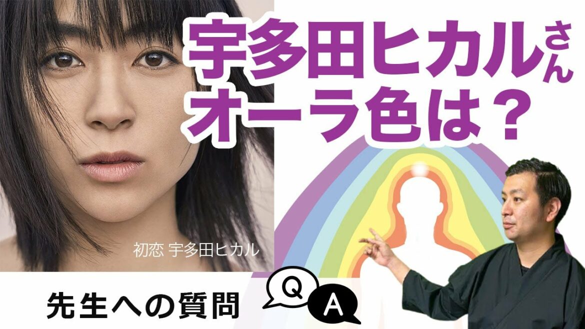 宇多田ヒカルさんをオーラ鑑定 歌手・シンガーソングライターの宇多田ヒカルさんのオーラの色は？【視聴者からの質問に回答コーナー・芸能人オーラ 占い オーラの泉 編】