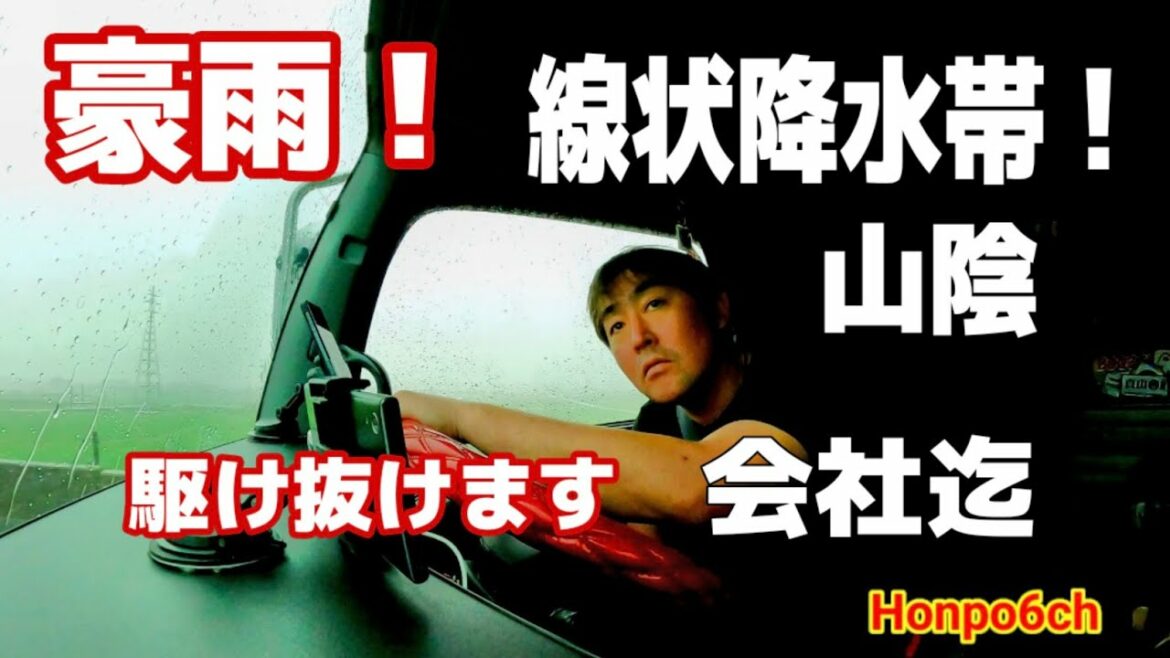 2021年7月7日【トラック運転手】山陰ゴッツイ豪雨です！運転お気をつけてです。