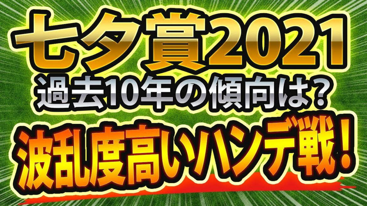 【七夕賞2021】過去10年のデータから“消せる馬”と“買うべき馬”を徹底予想🐴 【七夕賞2021】過去10年のデータから“消せる馬”と“買うべき馬”を徹底予想🐴