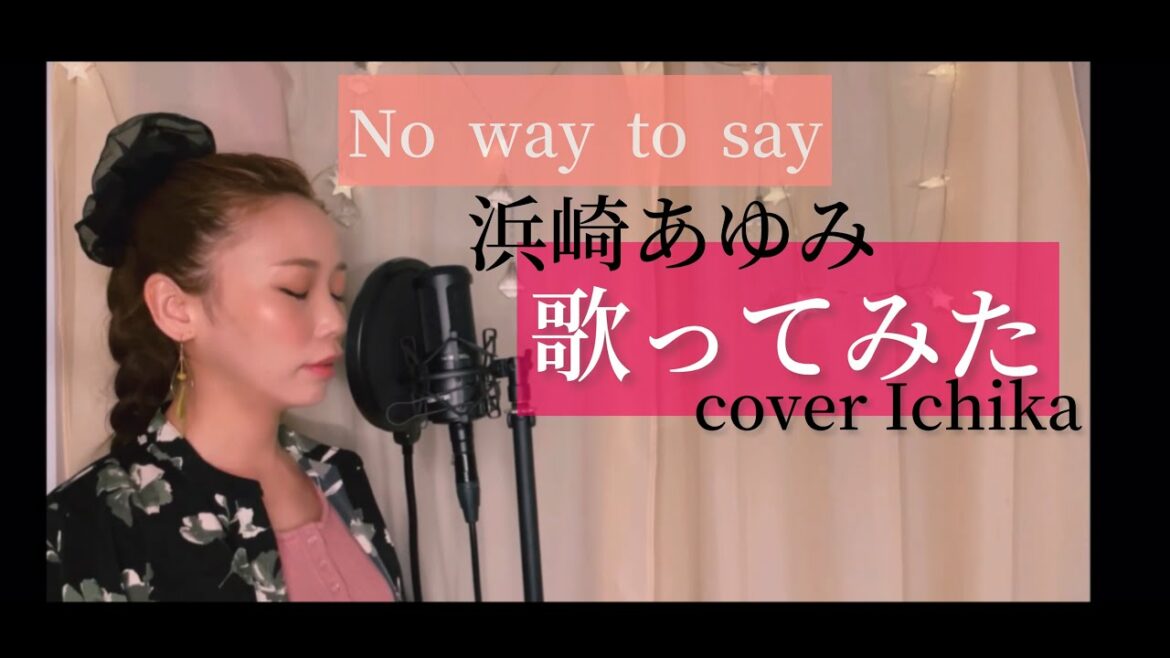 #浜崎あゆみ #歌ってみた 【浜崎あゆみ】No way to say cover Ichika #浜崎あゆみ #歌ってみた 【浜崎あゆみ】No way to say cover Ichika