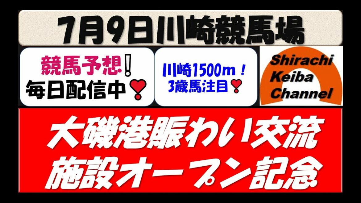【競馬予想】大磯港賑わい交流施設オープン記念2021年7月9日 川崎競馬場